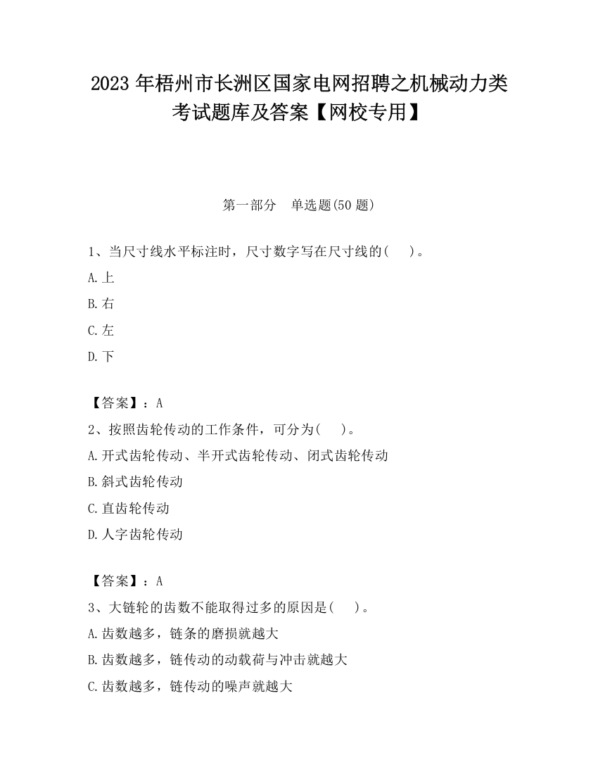 2023年梧州市长洲区国家电网招聘之机械动力类考试题库及答案【网校专用】