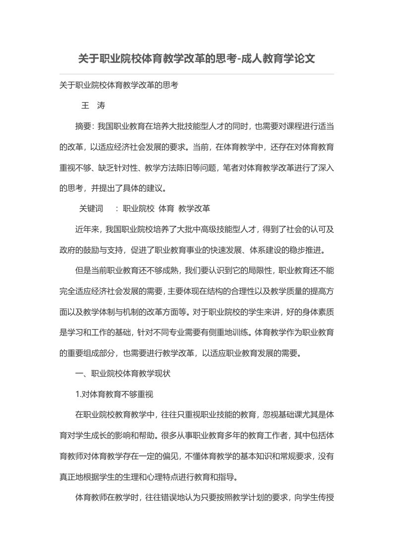 关于职业院校体育教学改革的思考