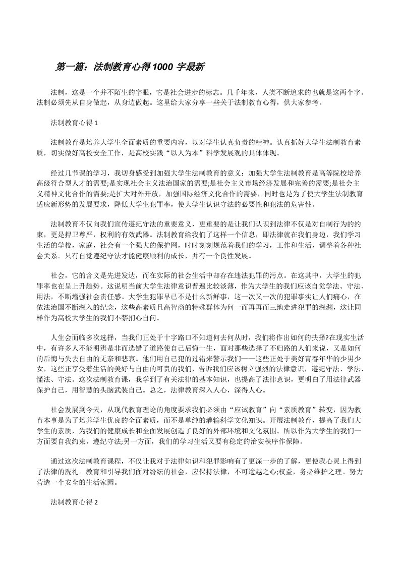 法制教育心得1000字最新（范文大全）[修改版]