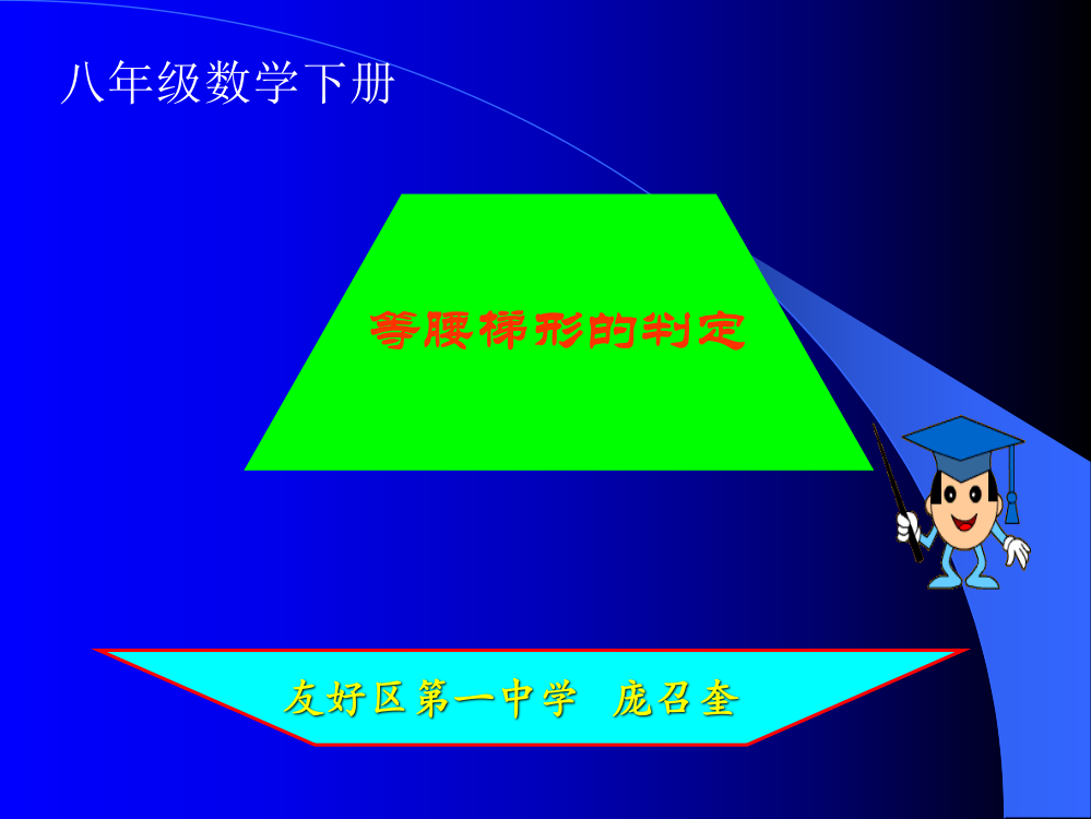 梯形等腰梯形的判定