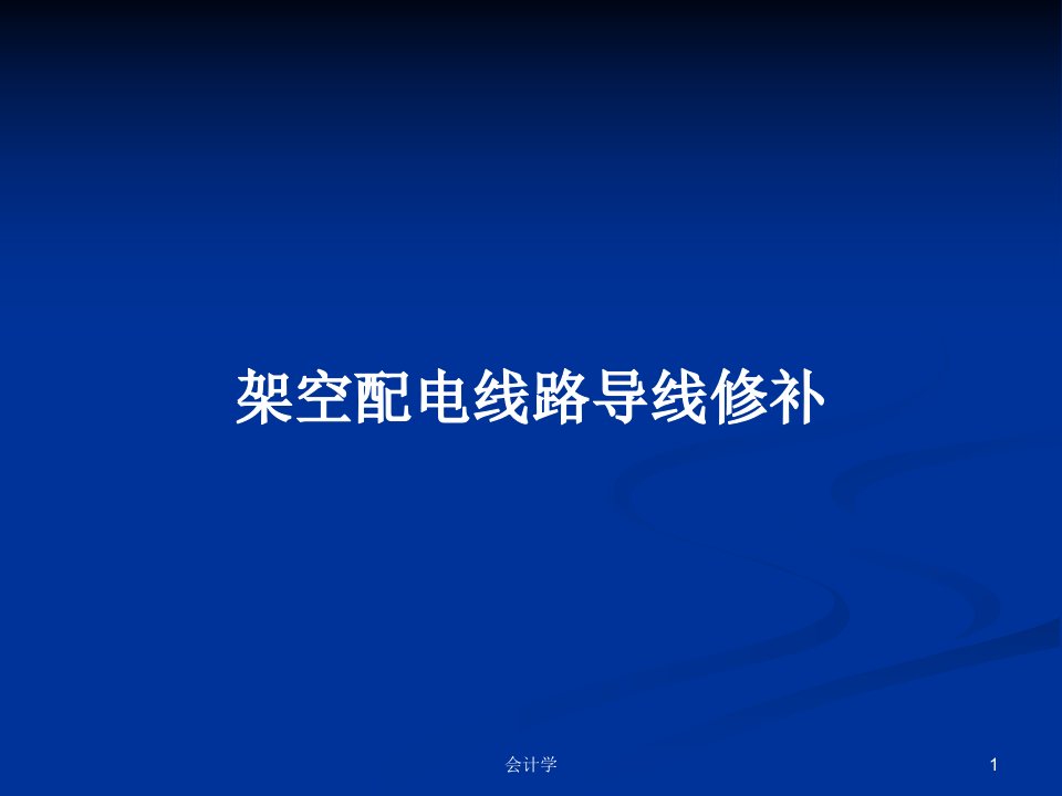 架空配电线路导线修补PPT学习教案