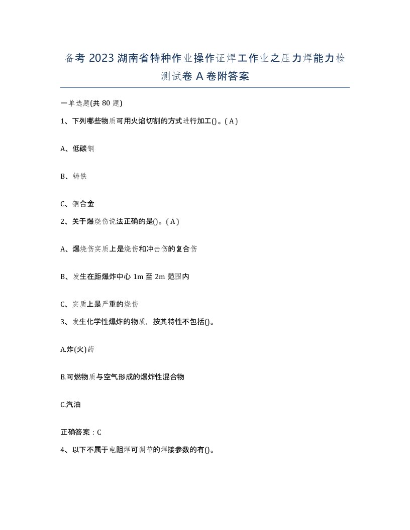 备考2023湖南省特种作业操作证焊工作业之压力焊能力检测试卷A卷附答案