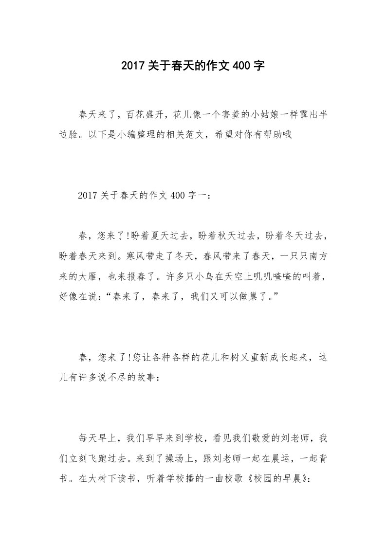 2017关于春天的作文400字