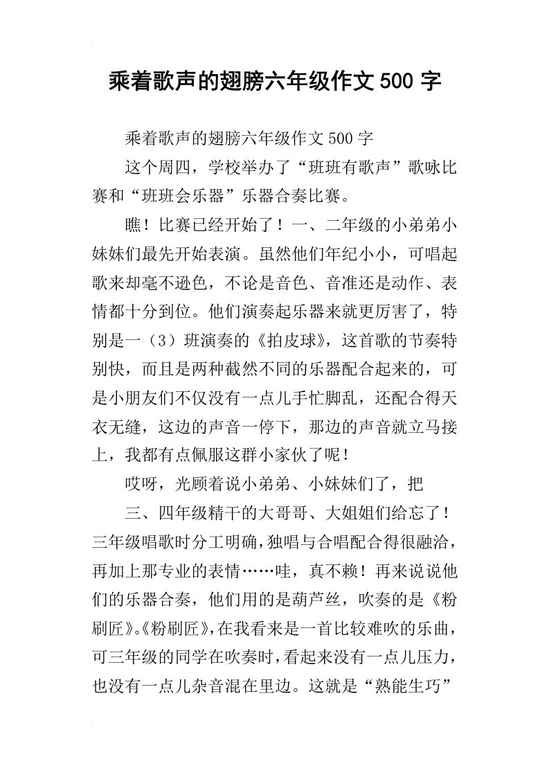 乘着歌声的翅膀六年级作文500字