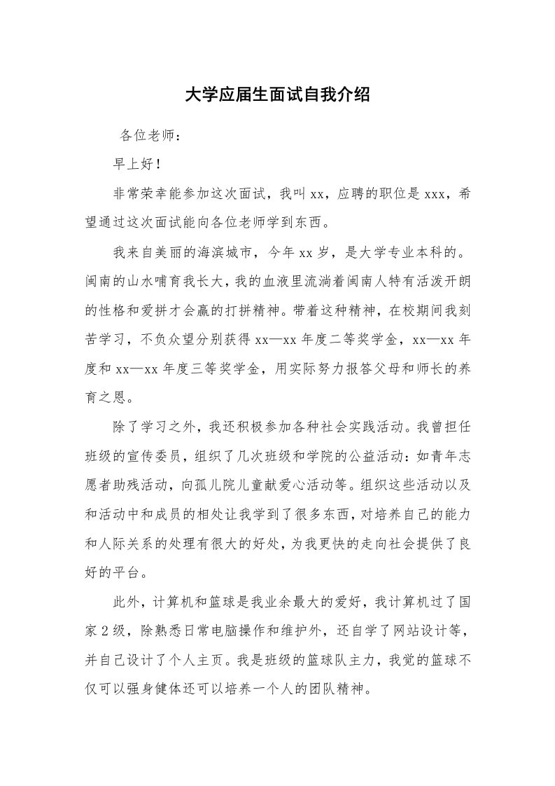 求职离职_自我介绍_大学应届生面试自我介绍