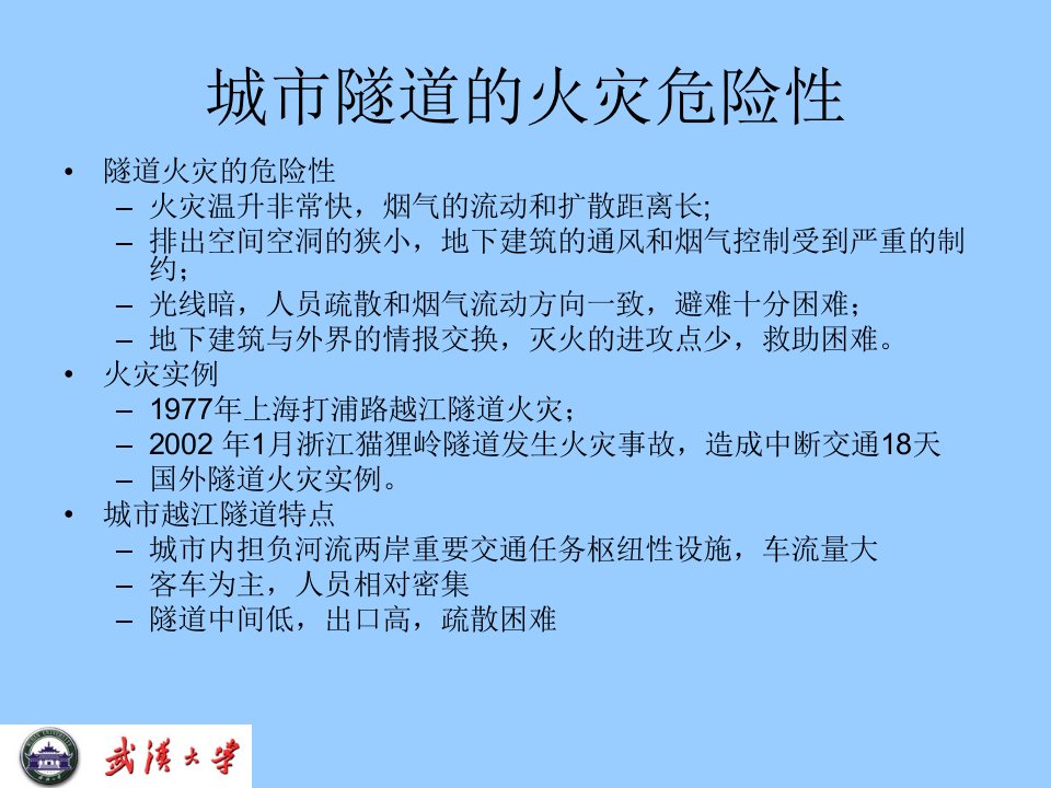 精选武汉长江隧道人员安全疏散性能化