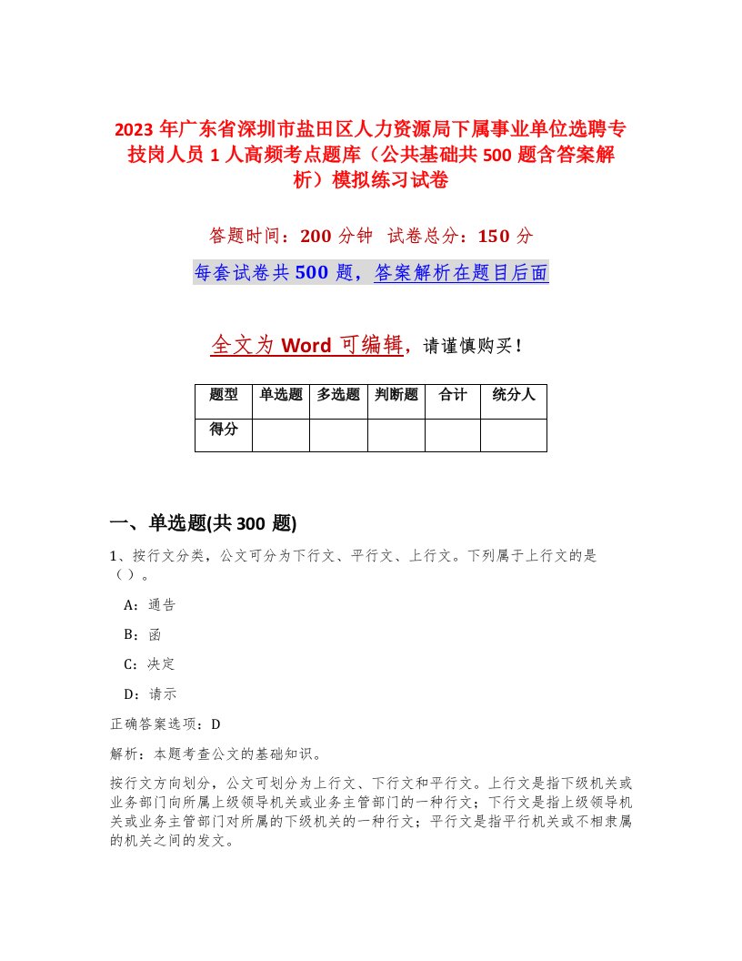 2023年广东省深圳市盐田区人力资源局下属事业单位选聘专技岗人员1人高频考点题库公共基础共500题含答案解析模拟练习试卷