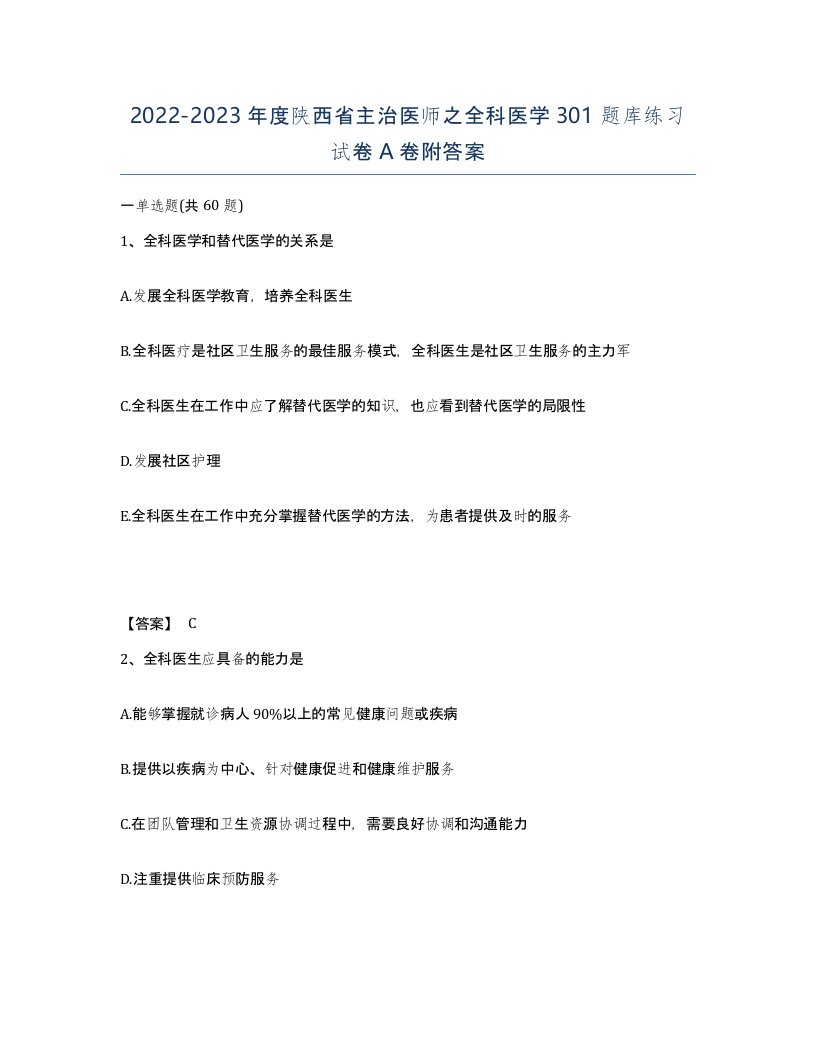 2022-2023年度陕西省主治医师之全科医学301题库练习试卷A卷附答案