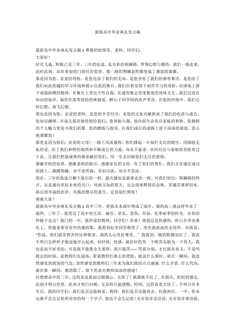 新版高中毕业典礼发言稿