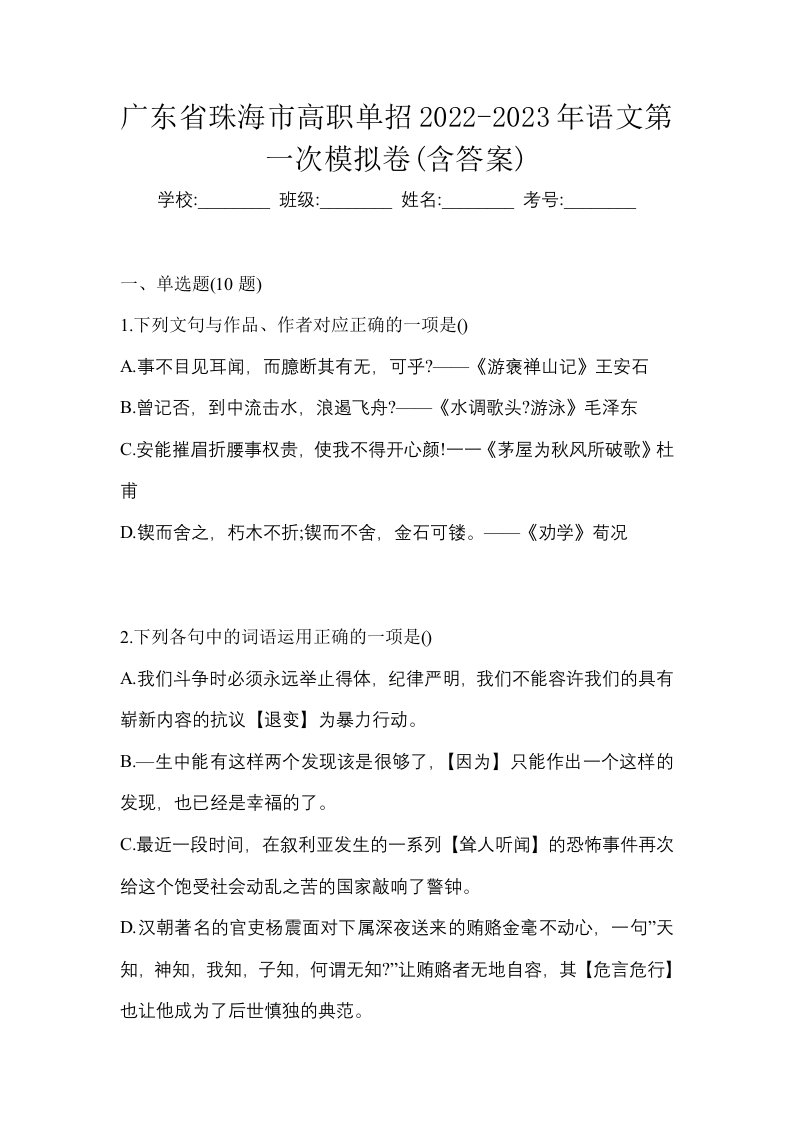 广东省珠海市高职单招2022-2023年语文第一次模拟卷含答案