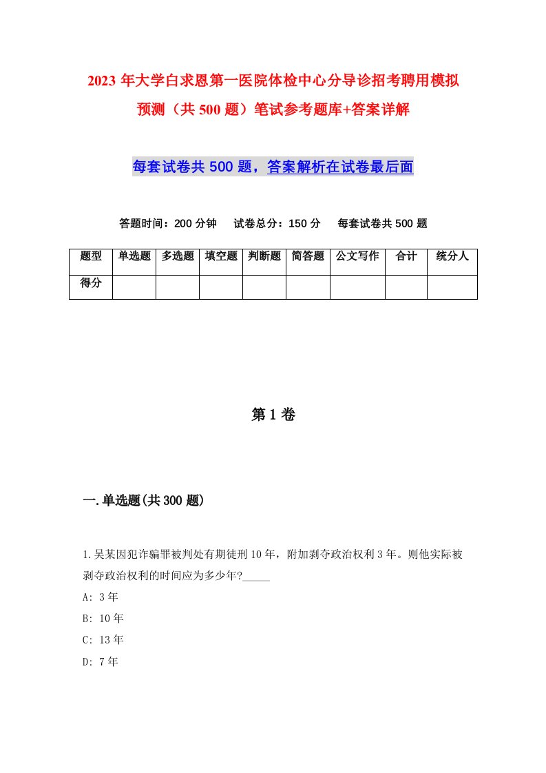 2023年大学白求恩第一医院体检中心分导诊招考聘用模拟预测共500题笔试参考题库答案详解