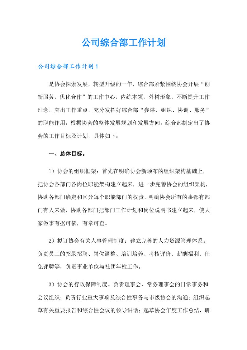 公司综合部工作计划