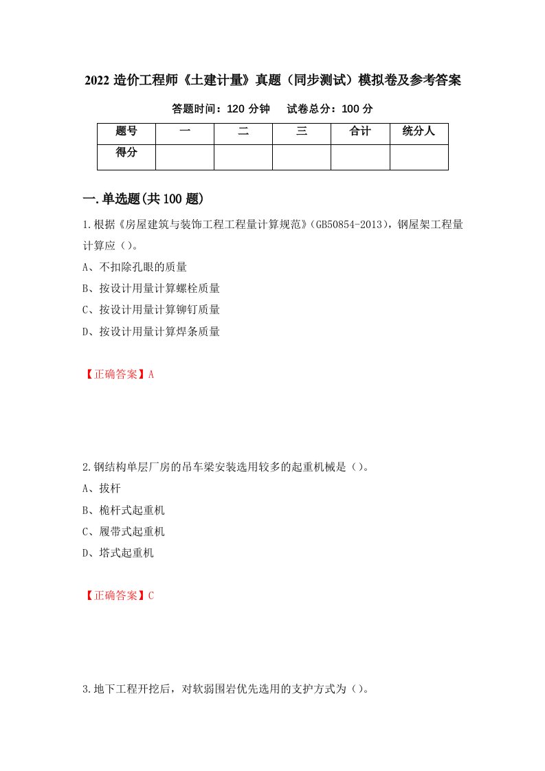 2022造价工程师土建计量真题同步测试模拟卷及参考答案第96套