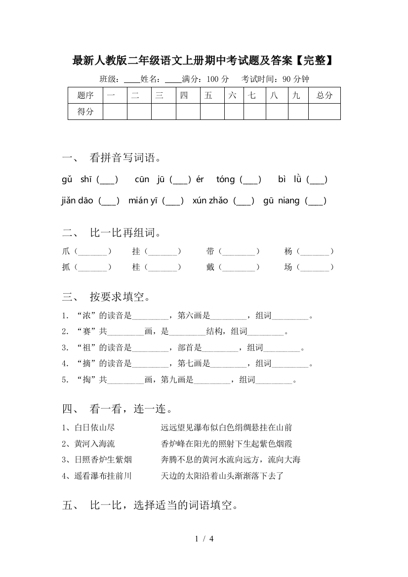 最新人教版二年级语文上册期中考试题及答案【完整】