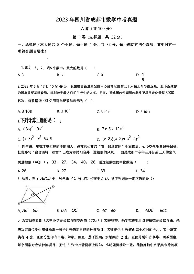 2023年四川省成都市数学中考真题含解析