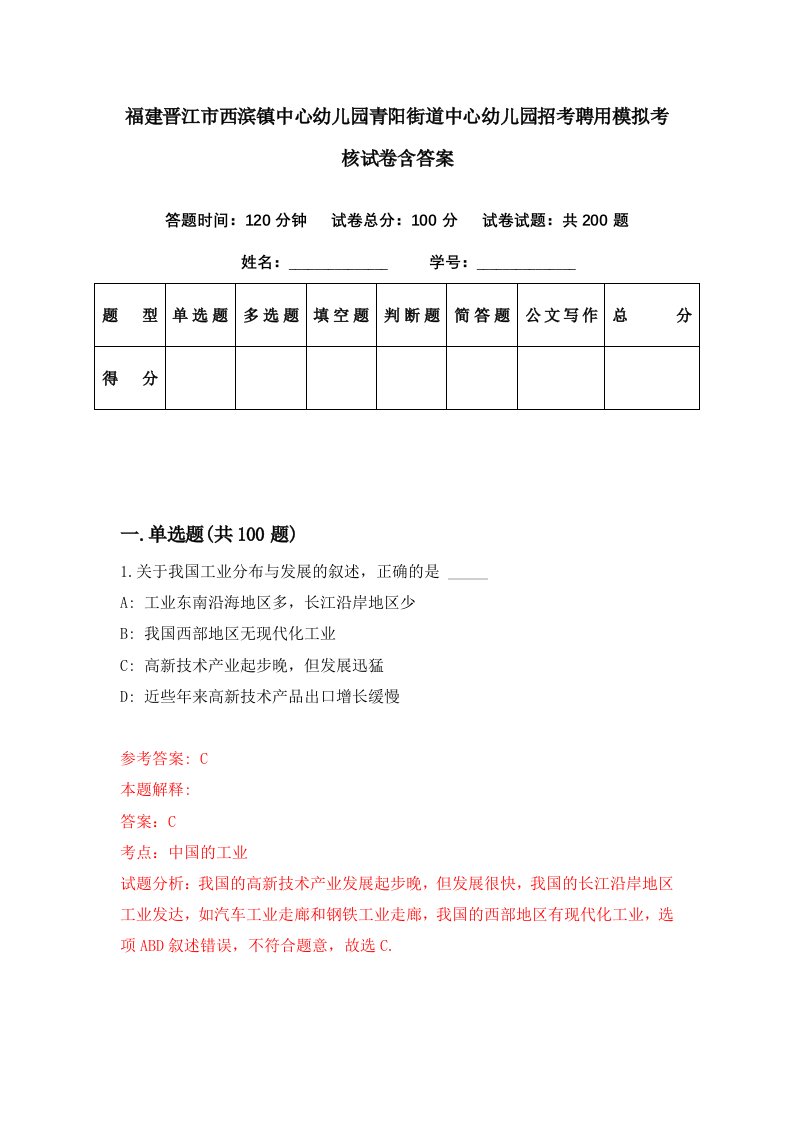 福建晋江市西滨镇中心幼儿园青阳街道中心幼儿园招考聘用模拟考核试卷含答案3