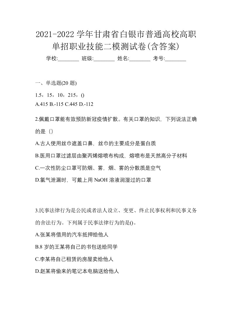 2021-2022学年甘肃省白银市普通高校高职单招职业技能二模测试卷含答案