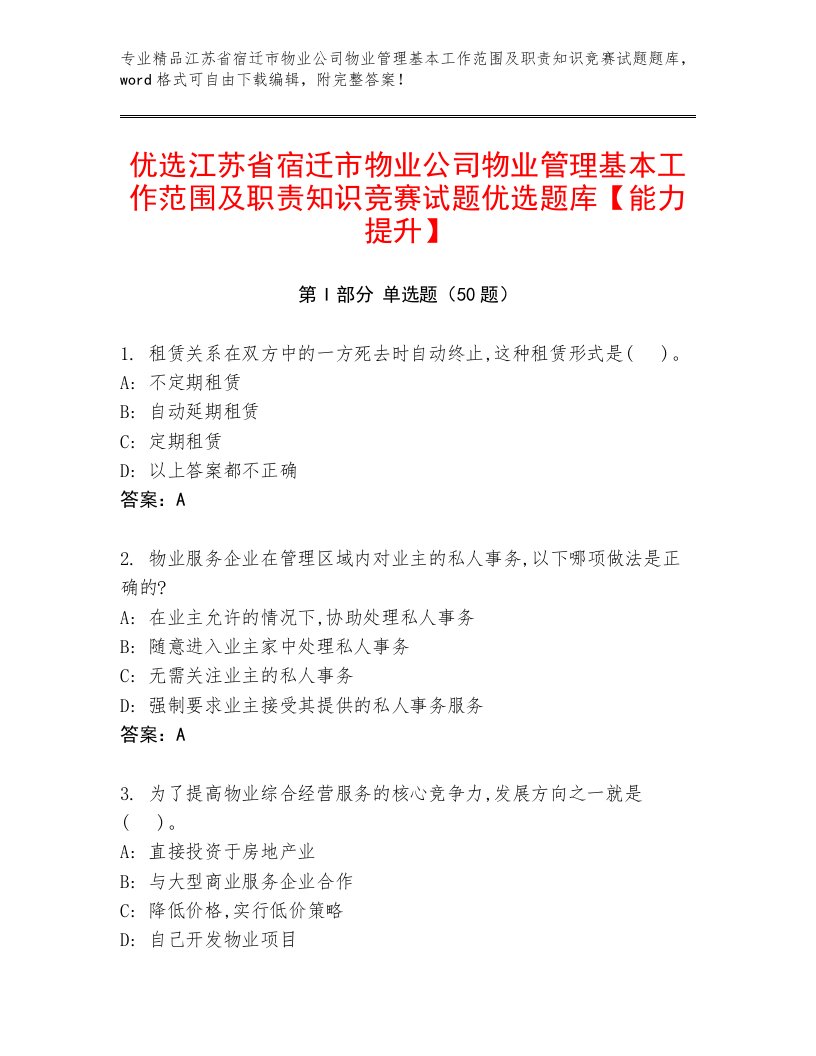 优选江苏省宿迁市物业公司物业管理基本工作范围及职责知识竞赛试题优选题库【能力提升】