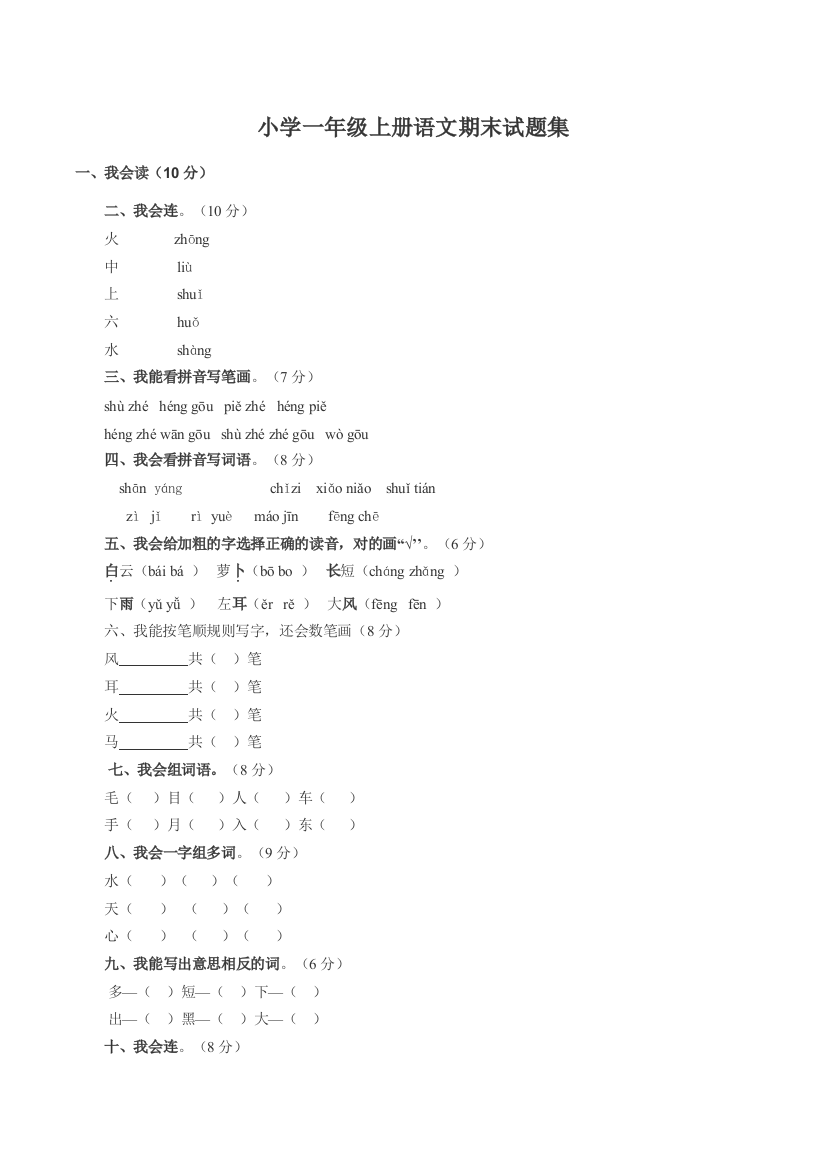 小学一年级上册语文期末试题集