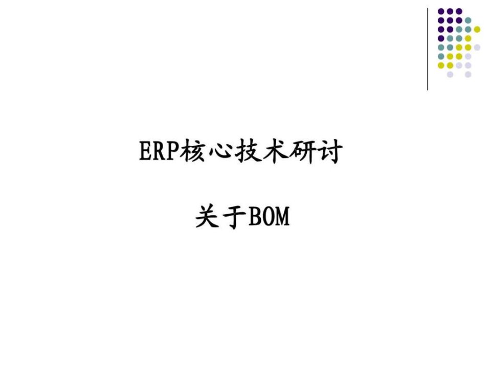 bom经典课件20130325