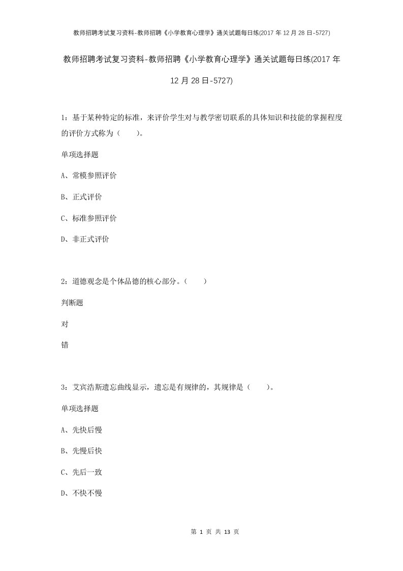 教师招聘考试复习资料-教师招聘小学教育心理学通关试题每日练2017年12月28日-5727