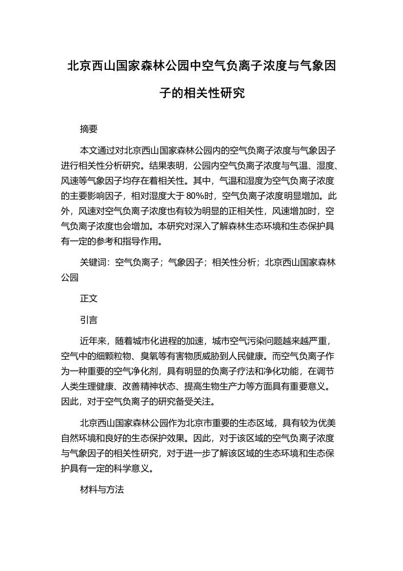 北京西山国家森林公园中空气负离子浓度与气象因子的相关性研究