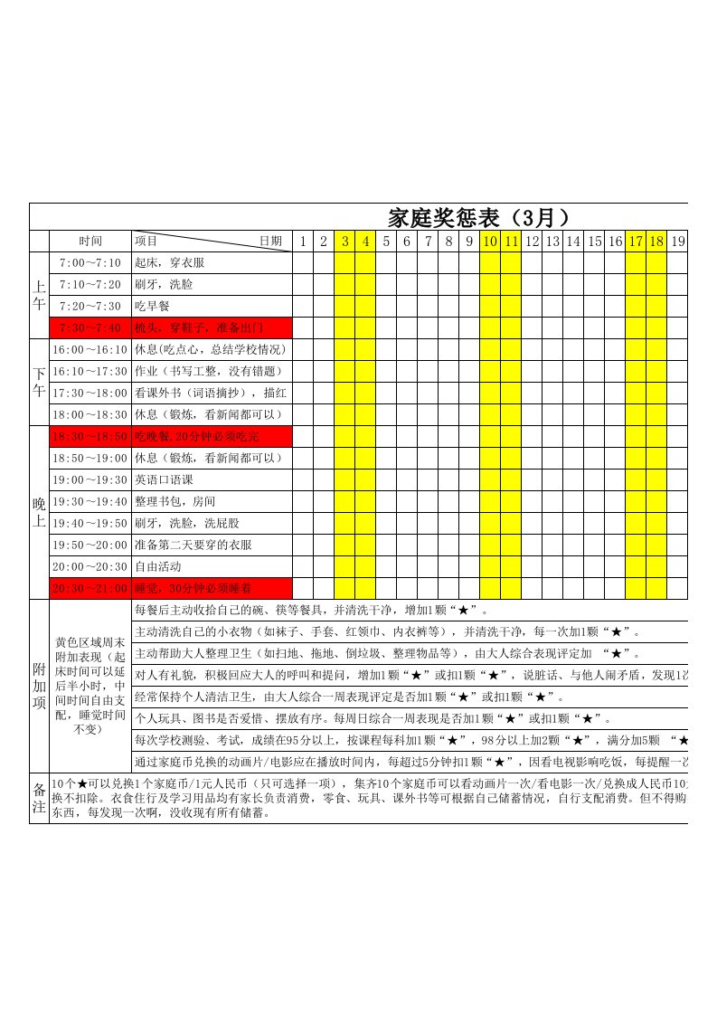 小学生家庭作息奖惩表