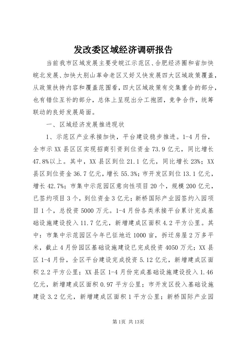 发改委区域经济调研报告