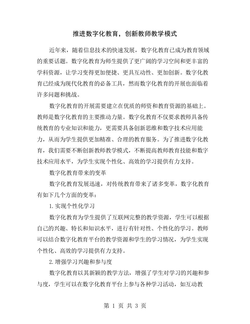 推进数字化教育，创新教师教学模式