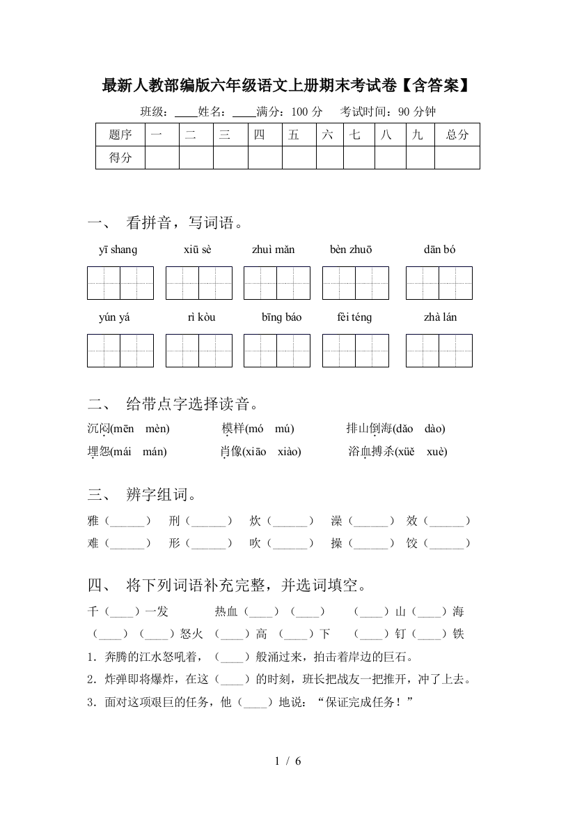 最新人教部编版六年级语文上册期末考试卷【含答案】