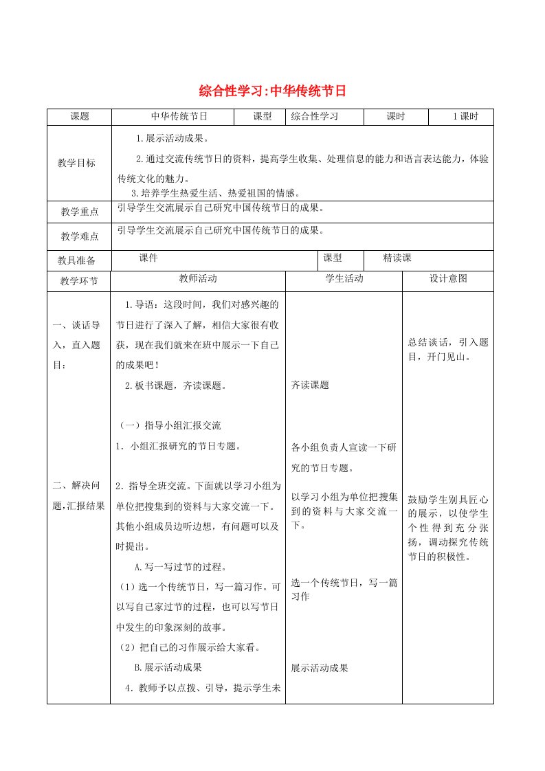 2019三年级语文下册第三单元综合性学习《中国传统节日》教学设计新人教版