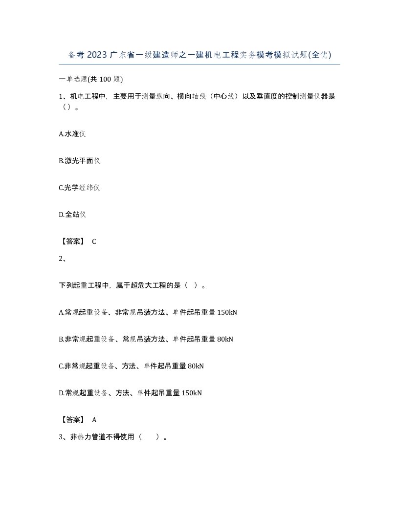 备考2023广东省一级建造师之一建机电工程实务模考模拟试题全优