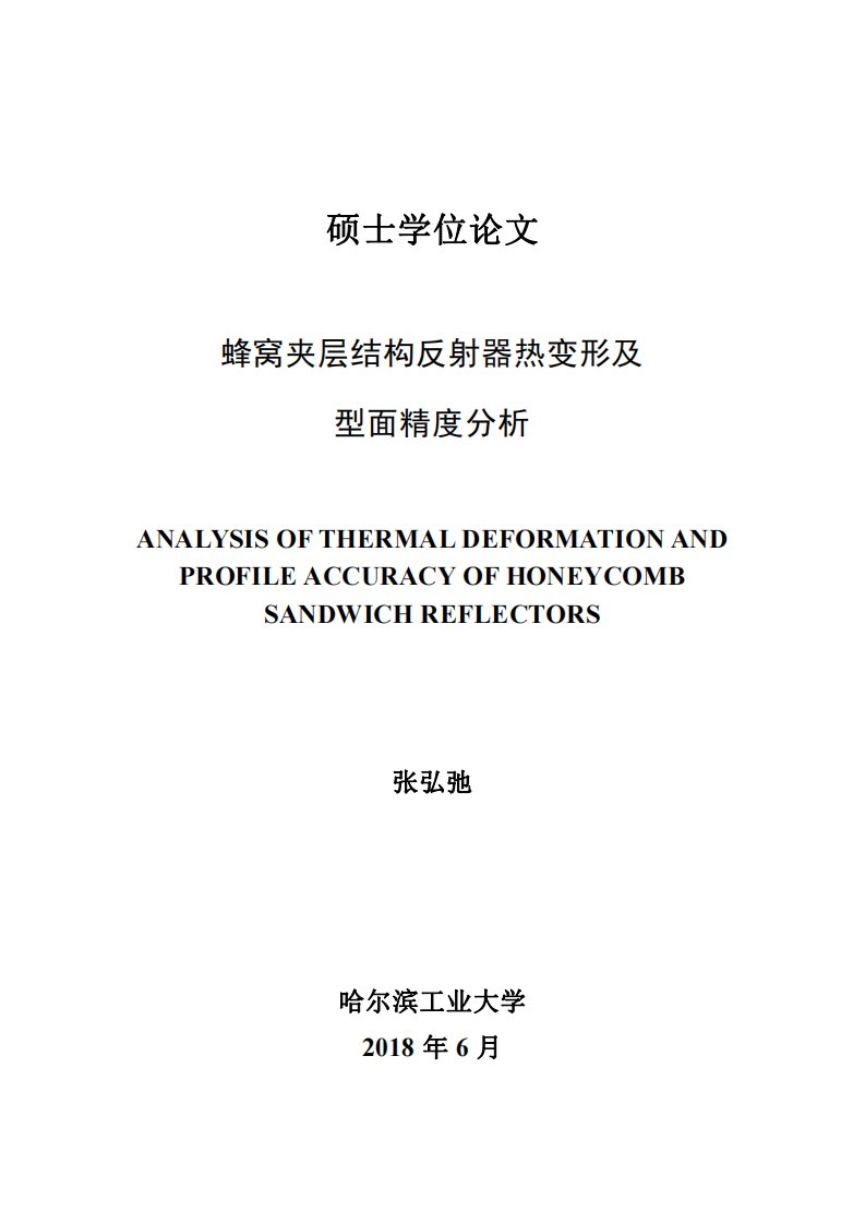 蜂窝夹层结构反射器热变形及型面精度分析