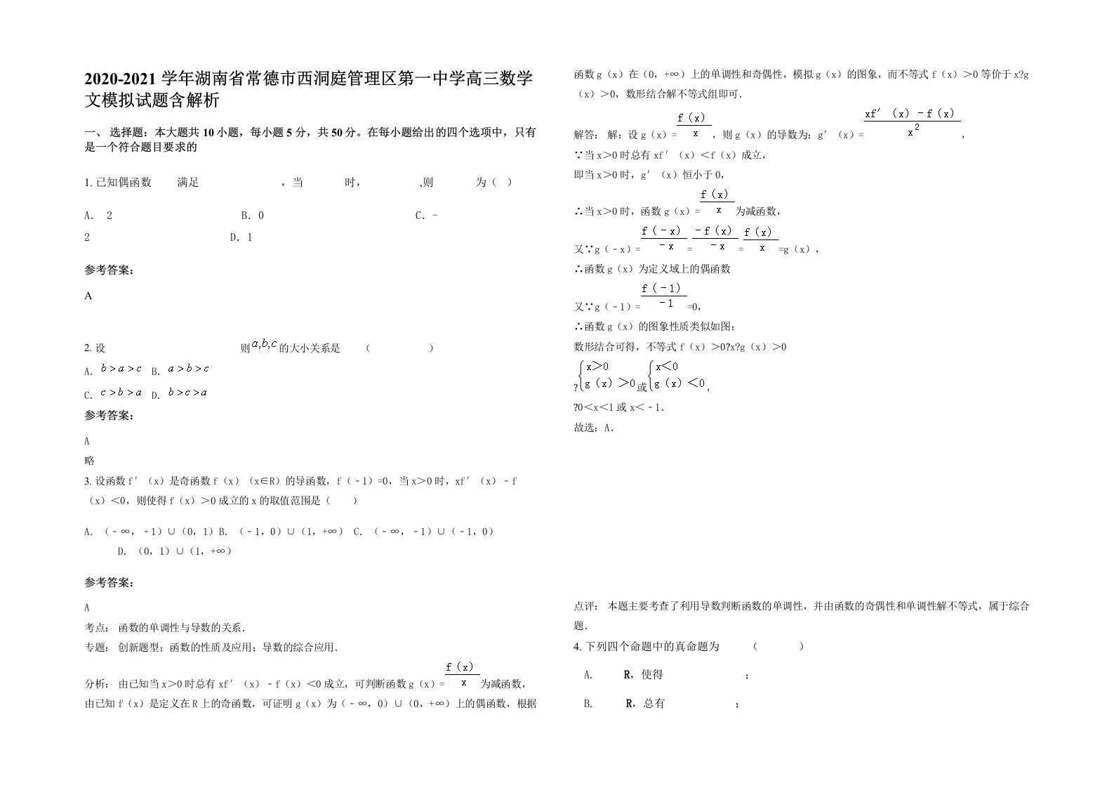 2020-2021学年湖南省常德市西洞庭管理区第一中学高三数学文模拟试题含解析