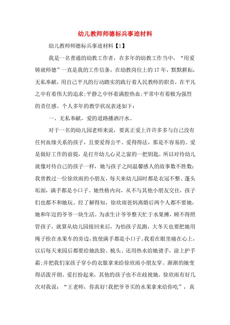 幼儿教师师德标兵事迹材料