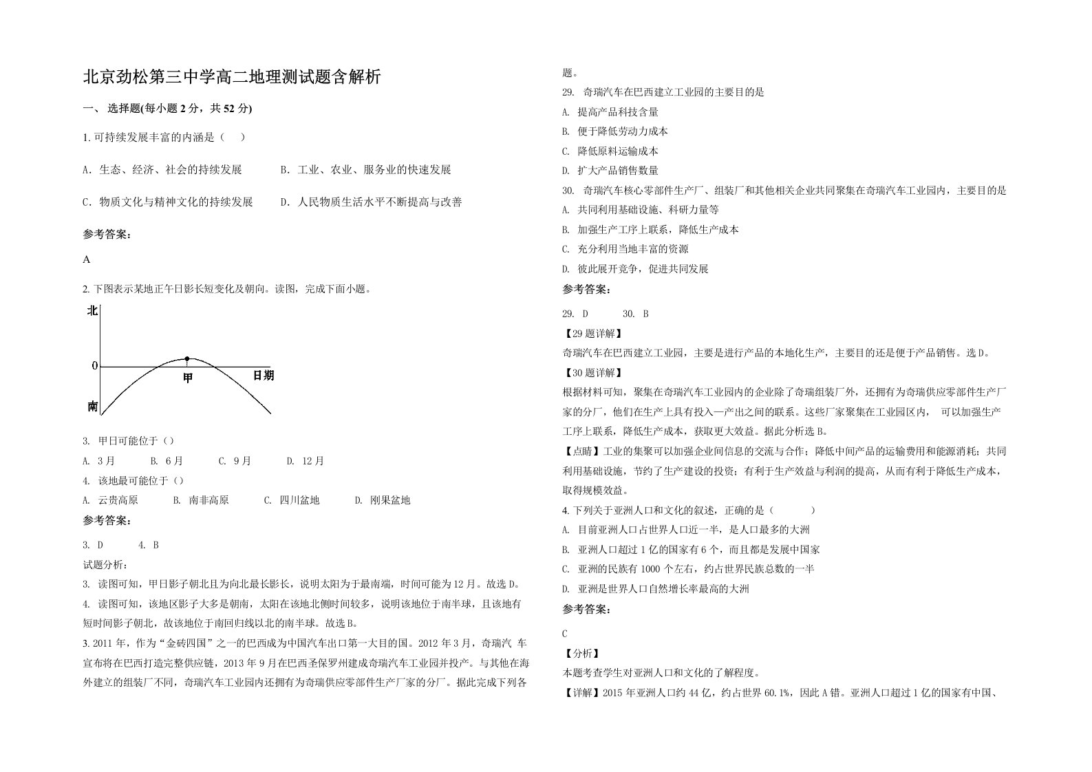 北京劲松第三中学高二地理测试题含解析