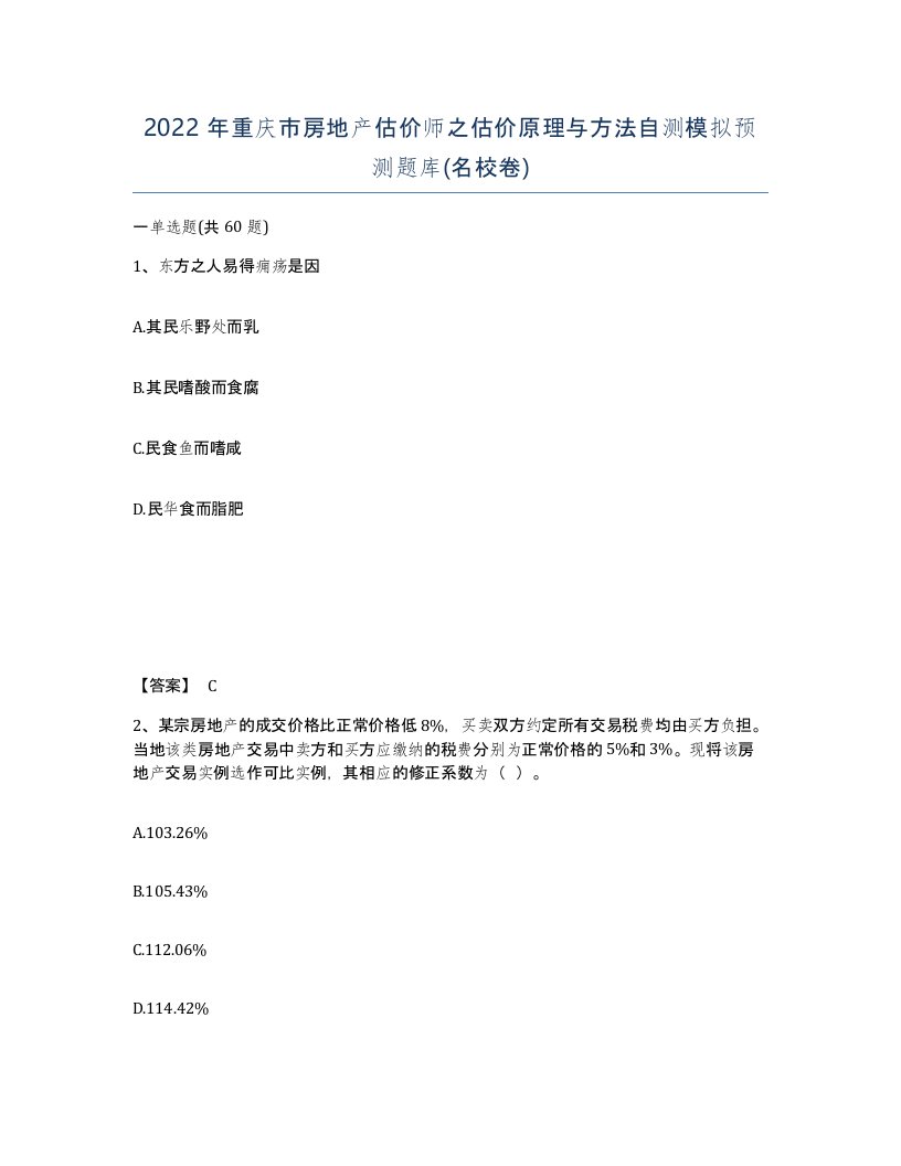 2022年重庆市房地产估价师之估价原理与方法自测模拟预测题库名校卷