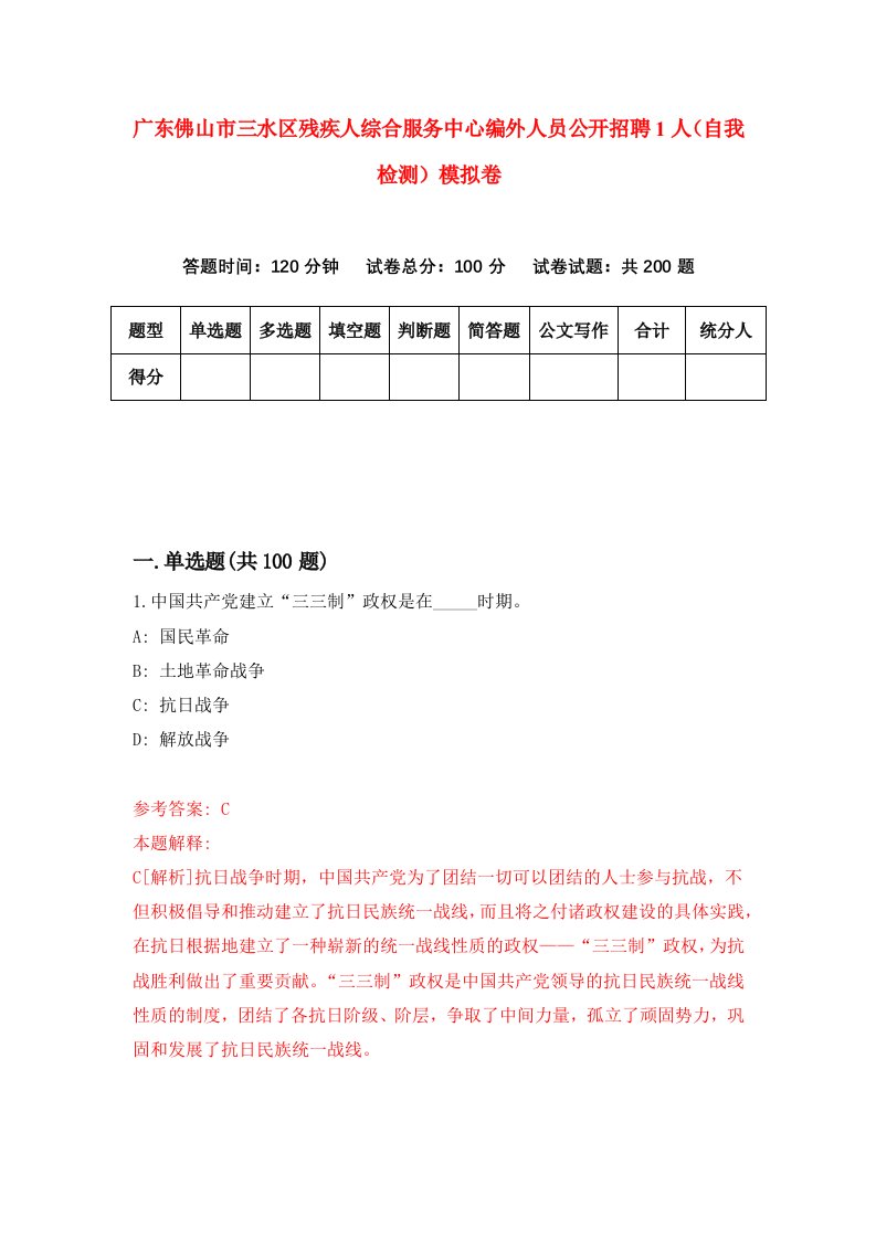 广东佛山市三水区残疾人综合服务中心编外人员公开招聘1人自我检测模拟卷0