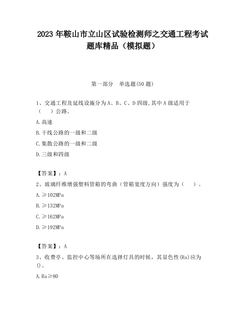 2023年鞍山市立山区试验检测师之交通工程考试题库精品（模拟题）