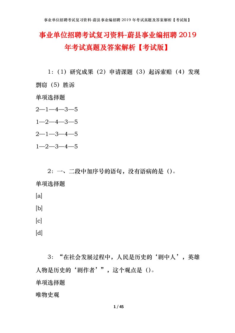 事业单位招聘考试复习资料-蔚县事业编招聘2019年考试真题及答案解析考试版