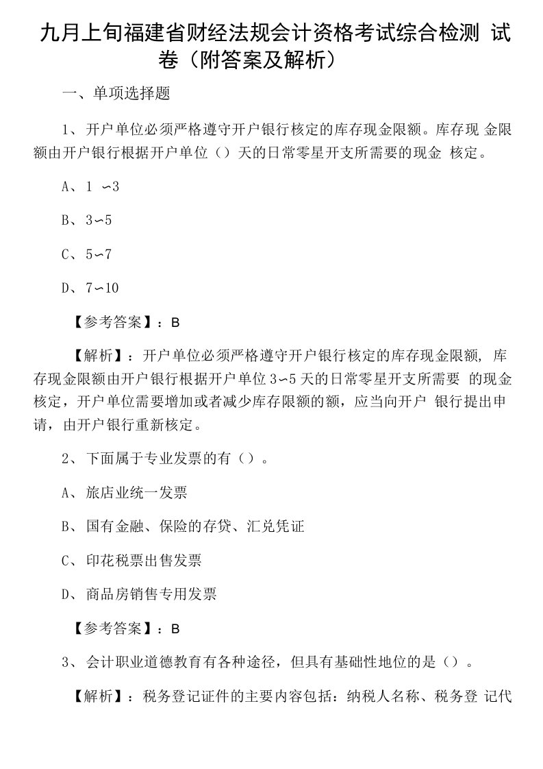 九月上旬福建省财经法规会计资格考试综合检测试卷（附答案及解析）