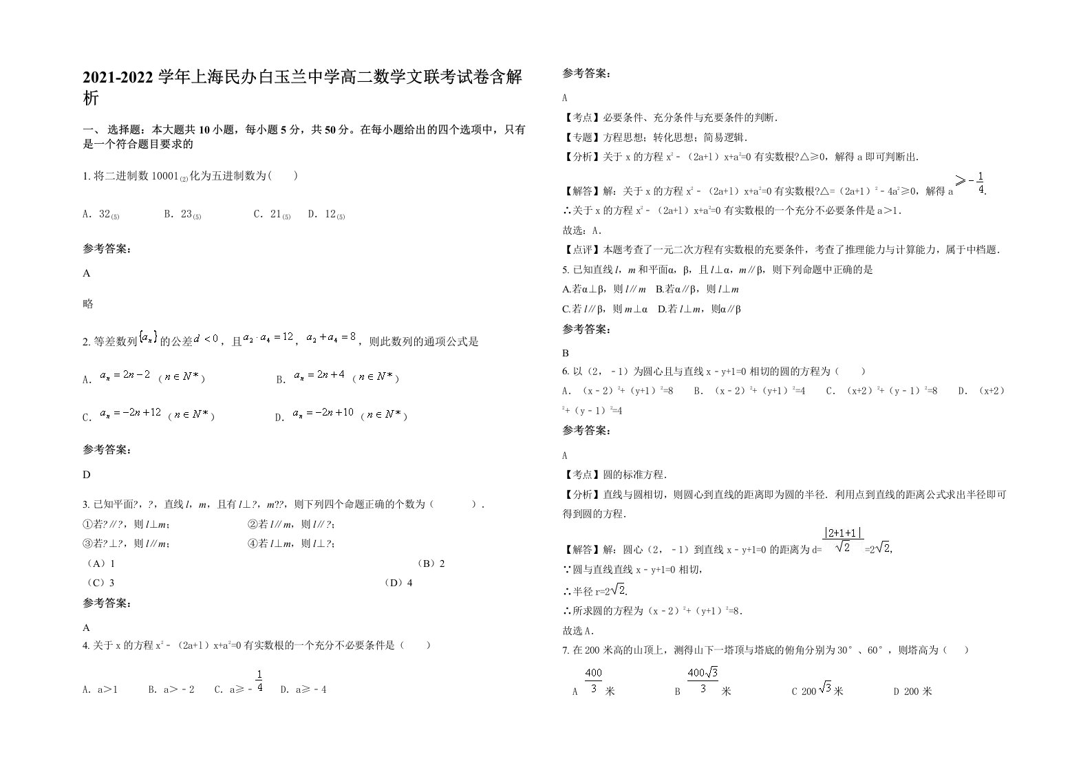 2021-2022学年上海民办白玉兰中学高二数学文联考试卷含解析