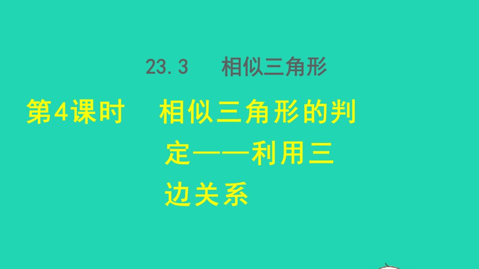 2021秋九年级数学上册第23章图形的相似23.3相似三角形4相似三角形的判定__利用三边关系授课课件新版华东师大版