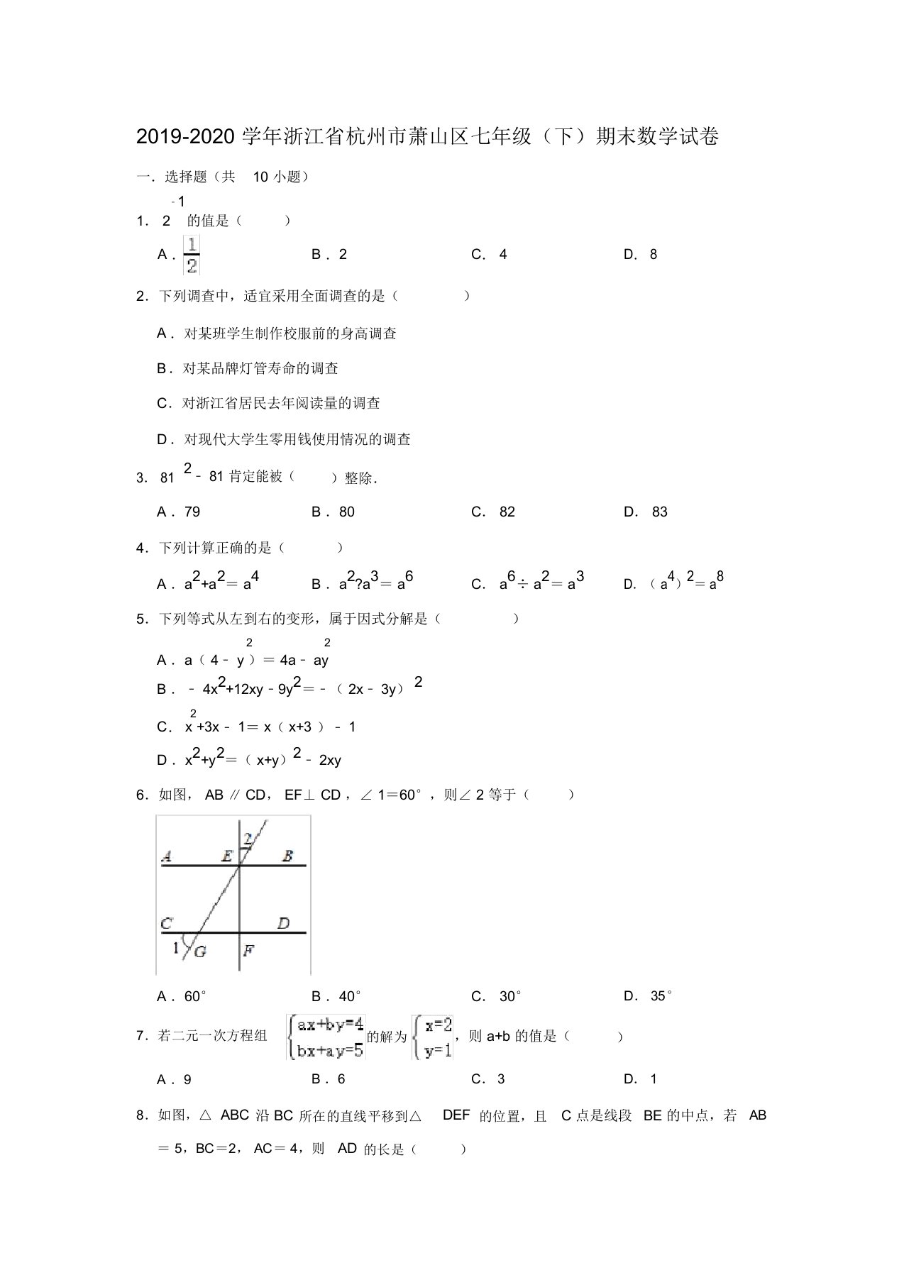 2019-2020学年浙江省杭州市萧山区七年级(下)期末数学试卷(解析版)