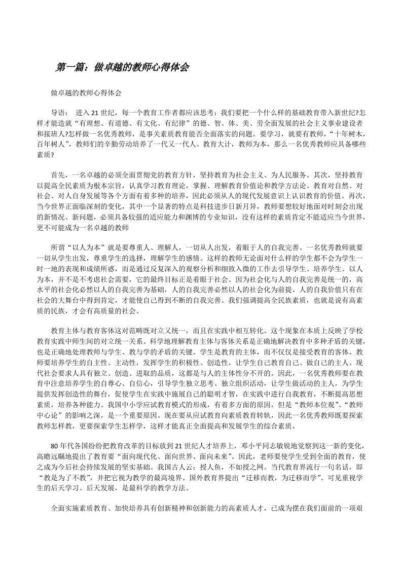 做卓越的教师心得体会（共五则）[修改版]