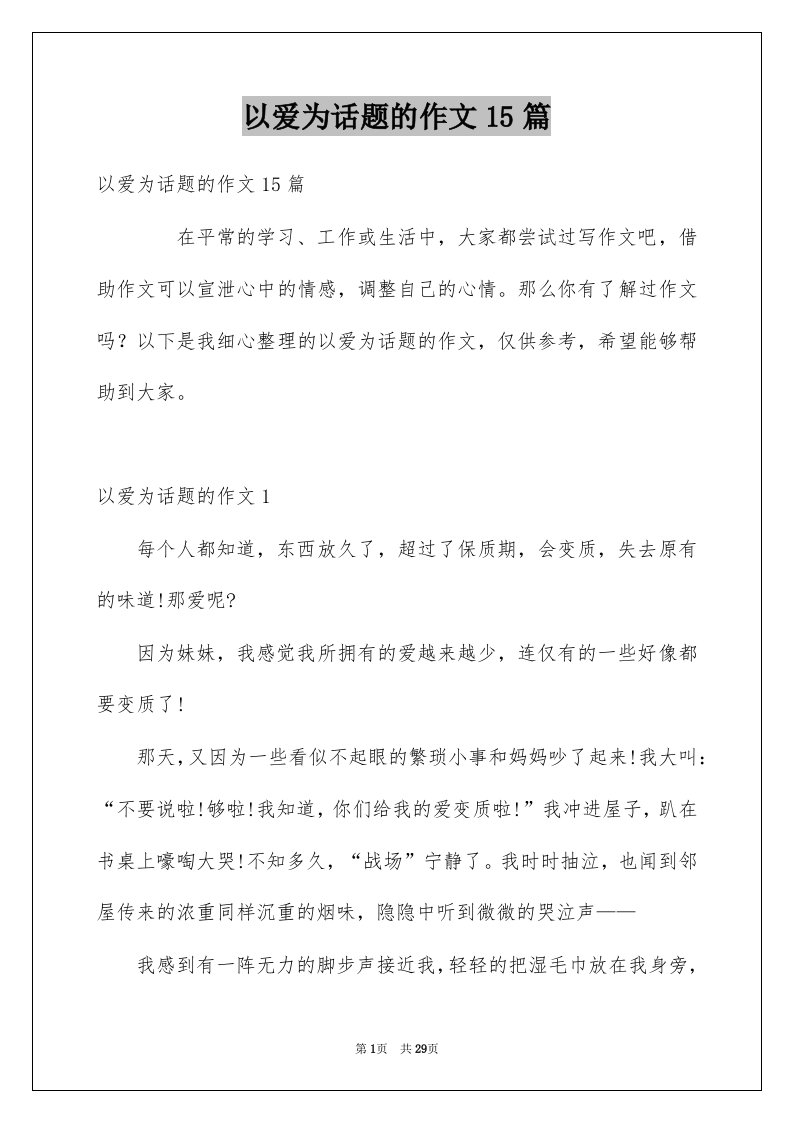 以爱为话题的作文15篇精选