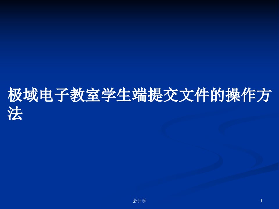 极域电子教室学生端提交文件的操作方法PPT学习教案