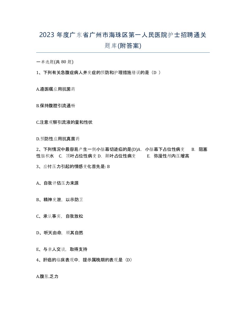 2023年度广东省广州市海珠区第一人民医院护士招聘通关题库附答案