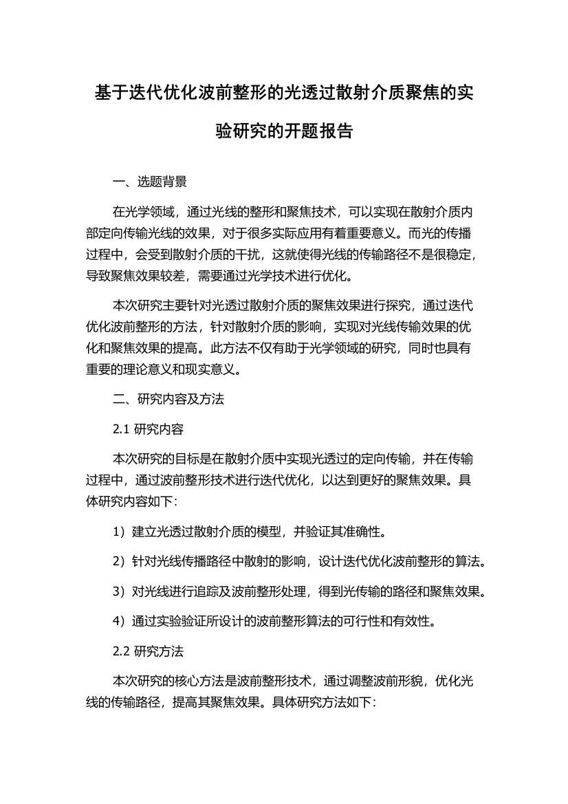 基于迭代优化波前整形的光透过散射介质聚焦的实验研究的开题报告