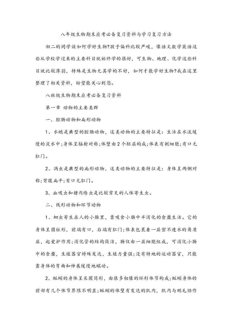 八年级生物期末应考必备复习资料与学习复习方法